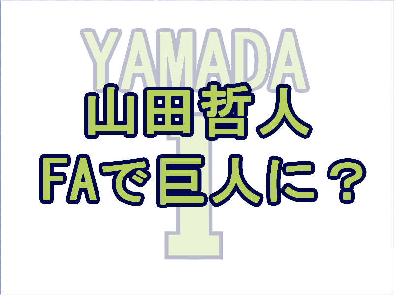 ヤクルト 山田哲人がfa権を獲得するまであと何日 移籍先は巨人かソフトバンクが濃厚 レディ ベースボール