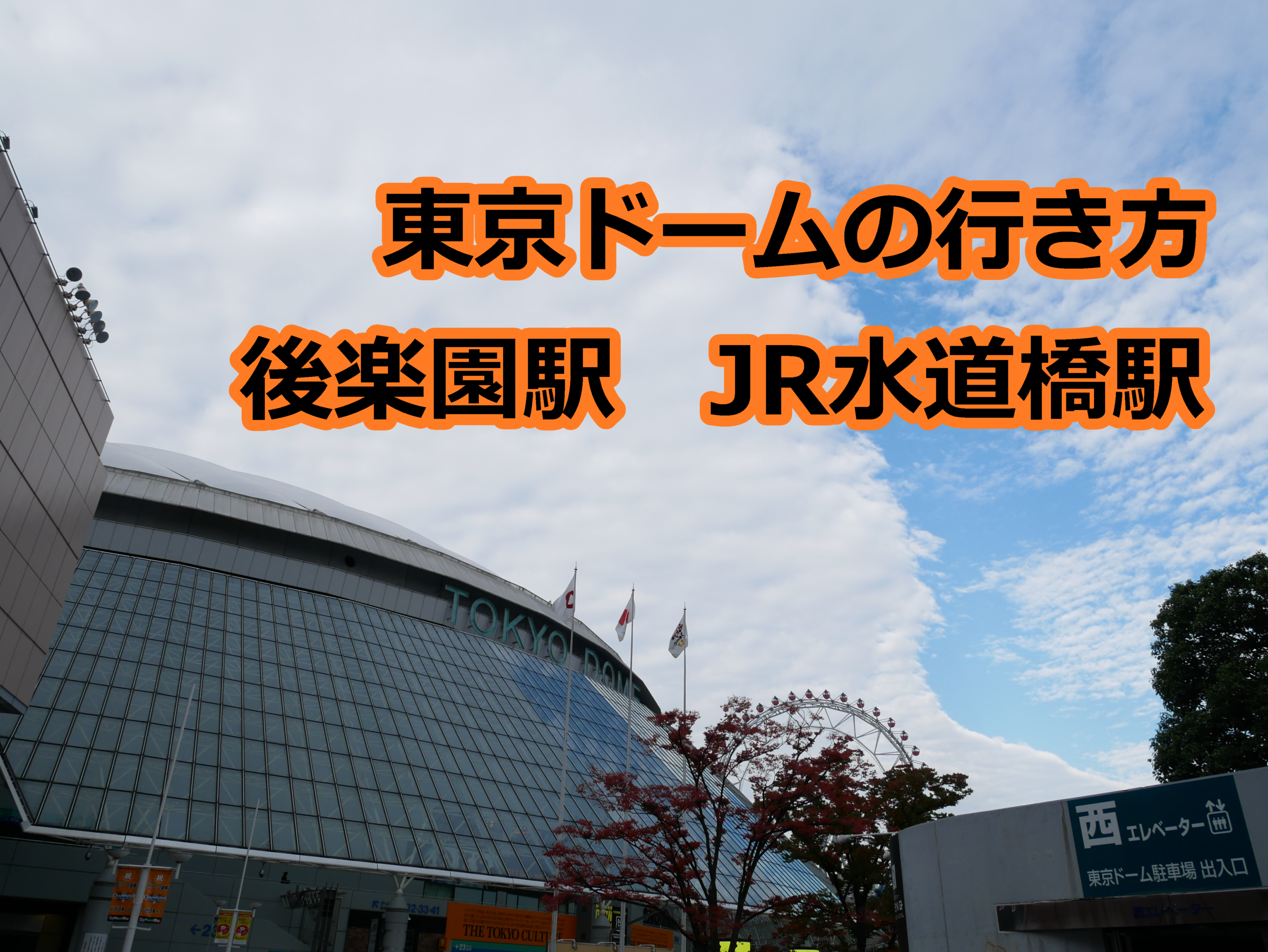 東京ドームへの行き方を写真で案内 近いのは後楽園駅と水道橋駅どっち レディ ベースボール