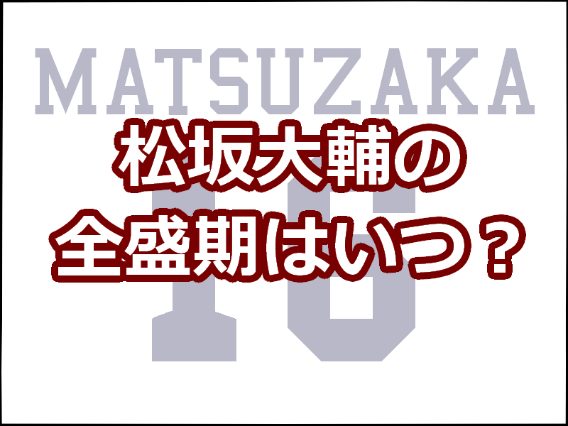 松坂大輔の全盛期はいつ 成績や球種 甲子園伝説についても解説 レディ ベースボール