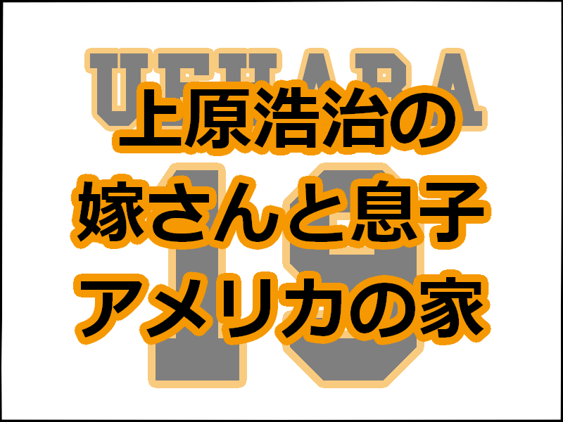 上原浩治の家族 嫁さんと息子はアメリカ 現在の仕事も徹底調査 レディ ベースボール