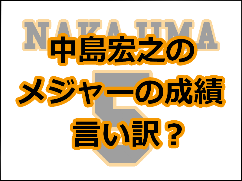 中島宏之 裕之 のメジャーでの成績は 評価がやばい 言い訳って レディ ベースボール