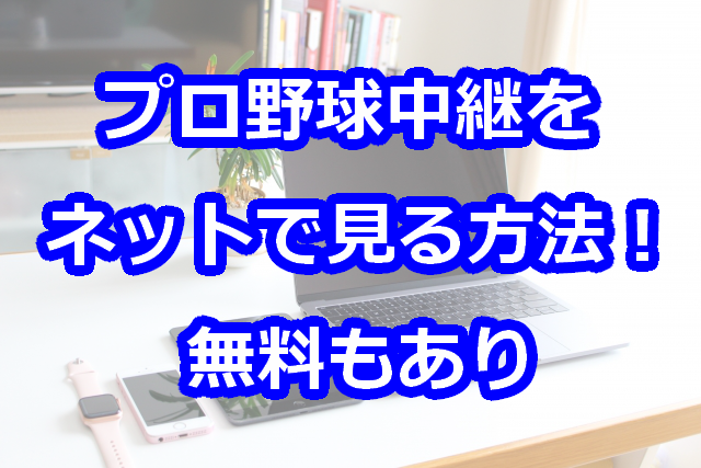 2021 プロ野球中継をネットで見る方法を徹底解説 無料や海外視聴も レディ ベースボール