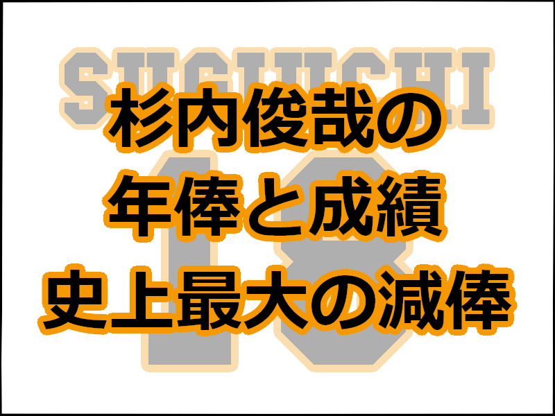 杉内俊哉の年棒と成績を徹底調査 プロ野球史上最大の大減俸の理由は レディ ベースボール