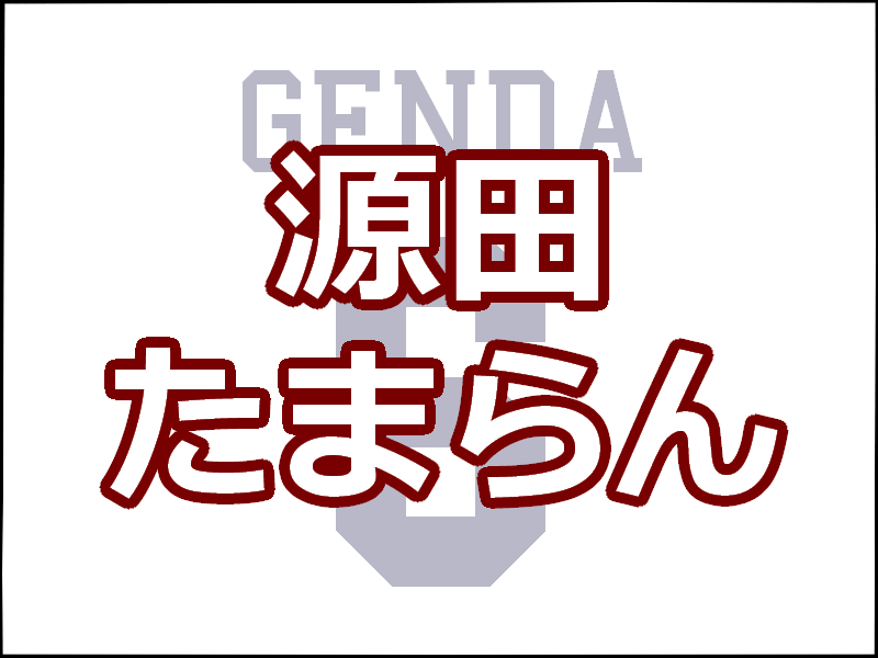 源田たまらん 西武 源田壮亮がかわいいキス魔であざといと話題 レディ ベースボール