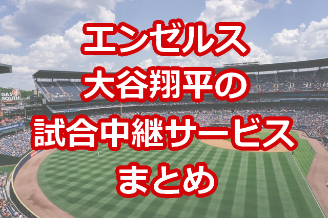 メジャーリーグ Mlb の試合中継サービスまとめ 無料やネット配信も レディ ベースボール