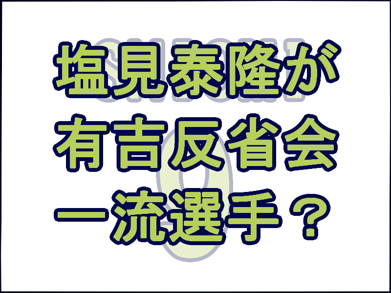 ヤクルト 塩見泰隆が有吉反省会で反省 結婚や彼女 一流選手って レディ ベースボール