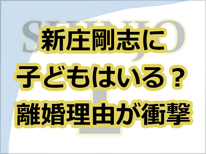 新庄剛志に子どもはいない 元嫁 大河内志保との離婚理由がすごい レディ ベースボール