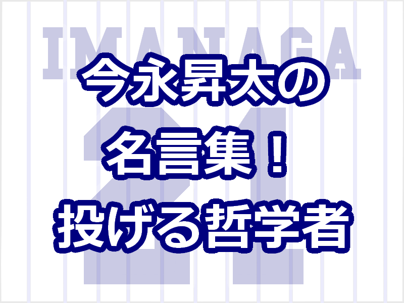 今永昇太の名言集 投げる哲学者は天然でかわいい 迷言語録と結婚も レディ ベースボール